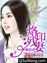 烙印残妻小说