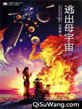 逃出母宇宙小说