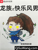 龙族之快乐风男小说