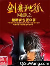 网游之剑魔独孤小说