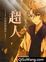 忍者世界里的超人小说