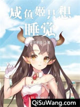 咸鱼姬只想睡觉小说