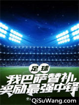 足球：我巴萨替补，奖励最强中锋小说