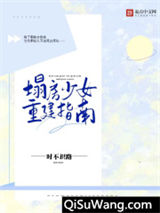 塌房少女重建指南小说