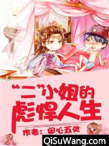 “二”小姐的彪悍人生小说
