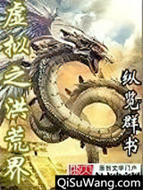 虚拟之洪荒界小说