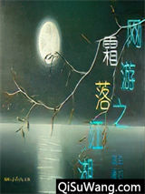 网游之霜落江湖小说