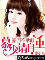 豪门不承欢：慕少，请自重！小说