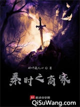秦时之商家小说