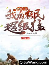 网游:三国,我的农民超级猛小说