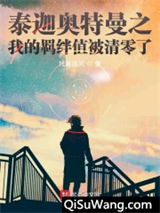 泰迦奥特曼之我的羁绊值被清零了小说