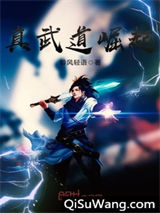 真武道崛起小说