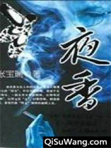 夜香小说