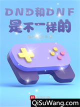 游戏入侵：我是阿拉德勇士小说