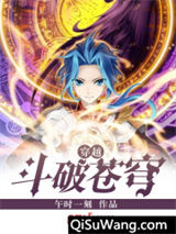 穿越斗破苍穹小说