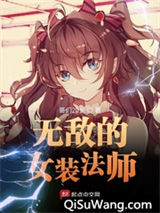 无敌的女装法师小说