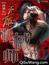 网游之无敌机械师小说