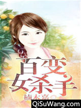百变女杀手小说