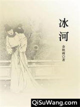 冰河小说