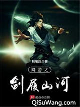 网游之剑履山河小说