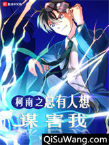 柯南之总有人想谋害我小说