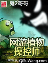 网游植物操控师小说