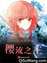 木叶樱流之主小说