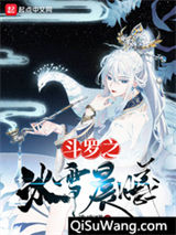 斗罗之冰雪晨曦小说