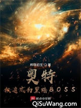 奥特：被迫成为黑暗BOSS小说