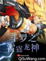 斗罗之雷霆龙神小说