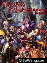 阿拉德的冒险小说