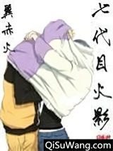 七代目火影小说