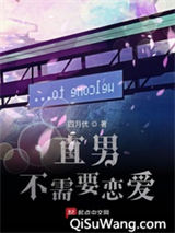 直男不需要恋爱小说