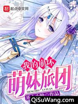 我的崩坏萌妹旅团小说