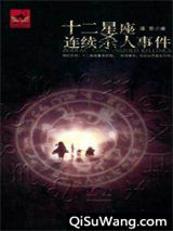 十二星座连续杀人事件小说