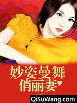 妙姿曼舞俏丽妻小说