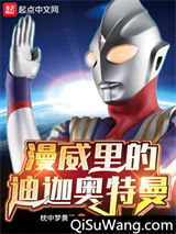 漫威里的迪迦奥特曼小说