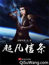 超凡信条小说
