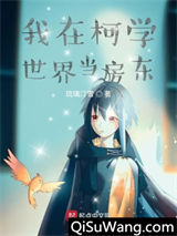 我在柯学世界当房东小说