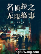 名侦探之无限搞事小说