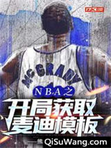 NBA之开局获取麦迪模板小说
