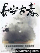 长安古意小说