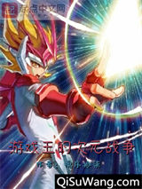 游戏王的次元战争小说