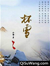 杯雪小说