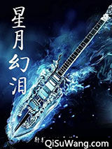 星月幻泪小说