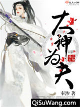 大神为夫小说