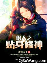 俗人之贴身修神小说