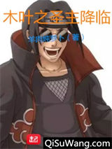 木叶之圣主降临小说