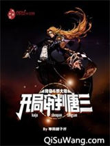 降临斗罗大陆，开局审判唐三小说