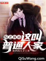 综艺探访：这叫普通人家？小说